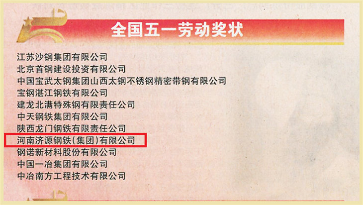 喜訊！濟(jì)源鋼鐵榮獲“全國五一勞動(dòng)獎(jiǎng)狀”