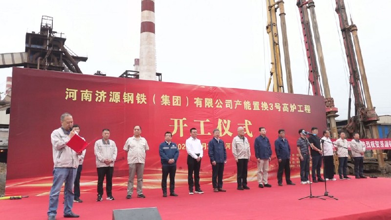 集團公司產能置換3號高爐工程開工建設