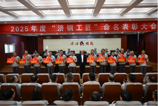 1746021255286177.png (公眾號)濟源鋼鐵召開2025濟鋼工匠命名表彰大會327.png